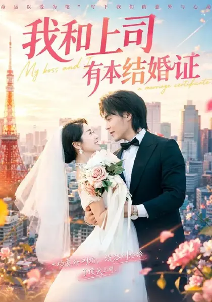 我和上司有本结婚证（71集）余沛杉＆徐思祁（1080P）|短剧