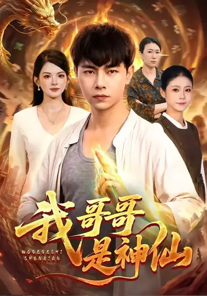 我哥哥是神仙（98集）张闻宇＆宋瑞