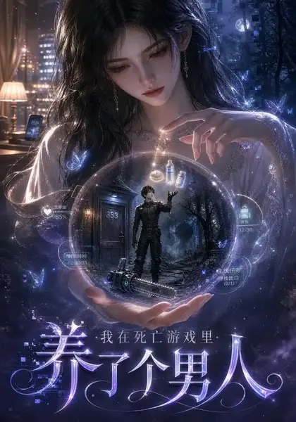 我在死亡游戏里养了个男人（112集） AI短剧-千尺浪