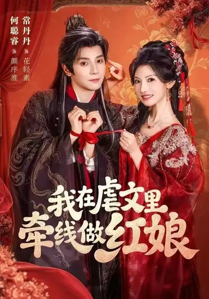 我在虐文里牵线做红娘（80集）何聪睿常丹丹