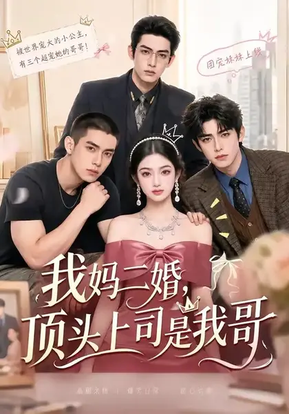 我妈二婚，顶头上司是我哥我妈二婚顶头上司是我哥（65集） AI短剧