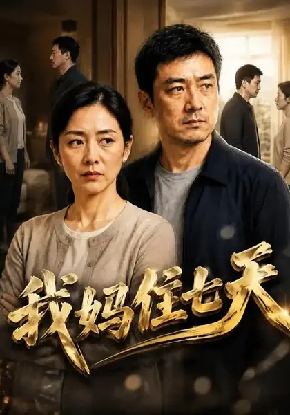 我妈住七天（37集）AI短剧