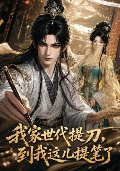 我家世代提刀，到我这儿提笔了我家世代提刀到我这儿提笔了（100集）AI短剧