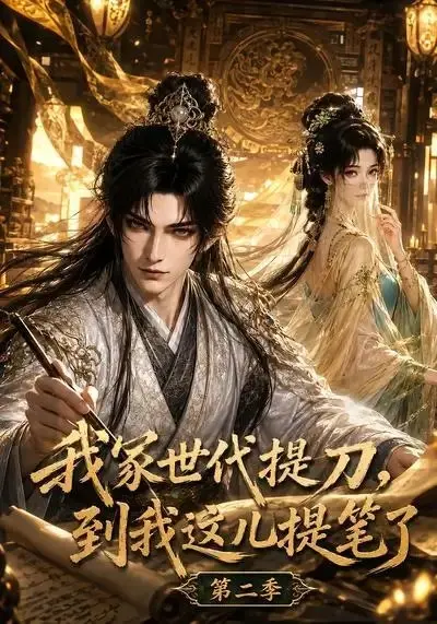 我家世代提刀，到我这儿提笔了第二季&我家世代提刀到我这儿提笔了第二季（82集）AI短剧-千尺浪