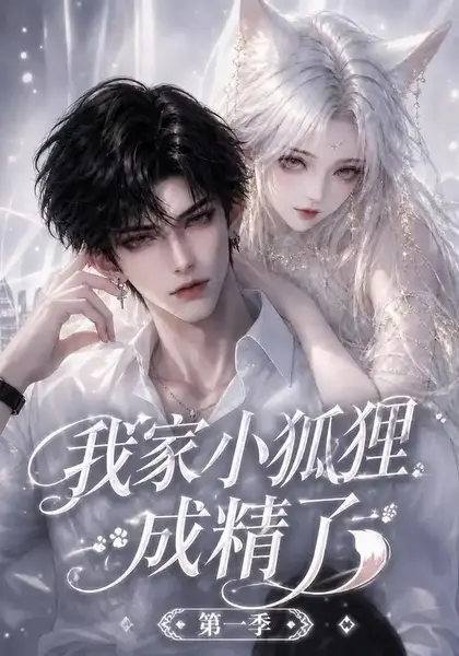 我家小狐狸成精了第一季（173集） AI短剧