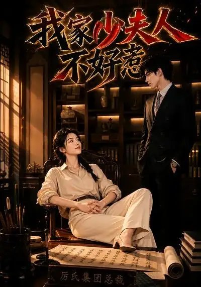 我家少夫人不好惹（60集） AI短剧-千尺浪
