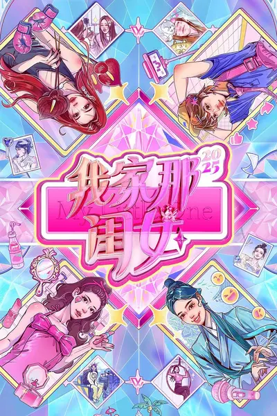 我家那闺女2026 我家那闺女5 我家那闺女 第五季（2026）【4K.SDR】【更0822期】-千尺浪