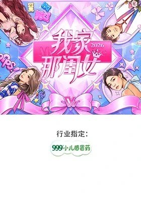我家那闺女2026 我家那闺女5 我家那闺女 第五季 (2026) 更新2026 0823期 更新中 【综艺】-千尺浪