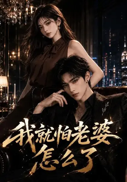 我就怕老婆怎么了（112集） AI短剧