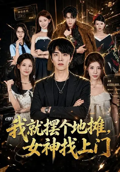 我就摆个地摊，女神找上门（77集）张林烨＆刘予黎|短剧