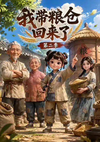 我带粮仓回来了第二季（96集）AI短剧-千尺浪