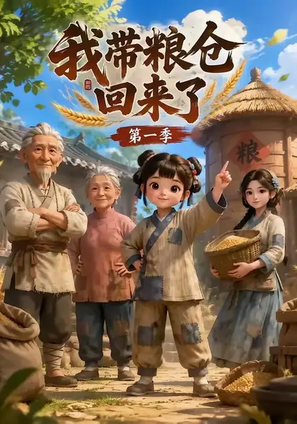 我带粮仓回来了（90集）AI短剧-千尺浪