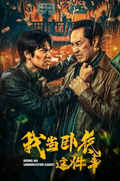 我当卧底这件事 4K [更新至19集]-千尺浪