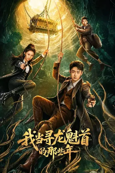 我当寻龙魁首的那些年 4K [更新至08集]