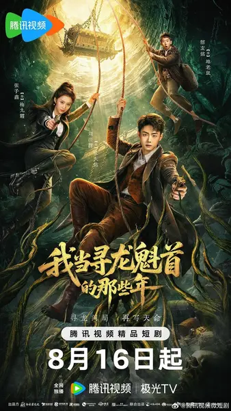 我当寻龙魁首的那些年（2026）【4K.HDR.60fps】【更06集】【奇幻/冒险】