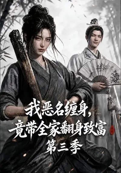 我恶名缠身，竟带全家翻身致富第三季&我恶名缠身竟带全家翻身致富第三季（98集） AI短剧-千尺浪