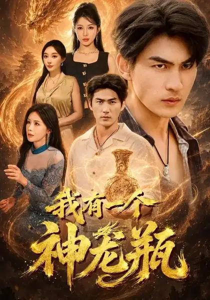 我有一个神龙瓶（83集）周朕＆梁思佳＆张棠
