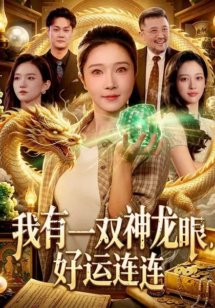 我有一双神龙眼，好运连连（98集）张启璇＆傅思童＆江路祺＆歌|短剧
