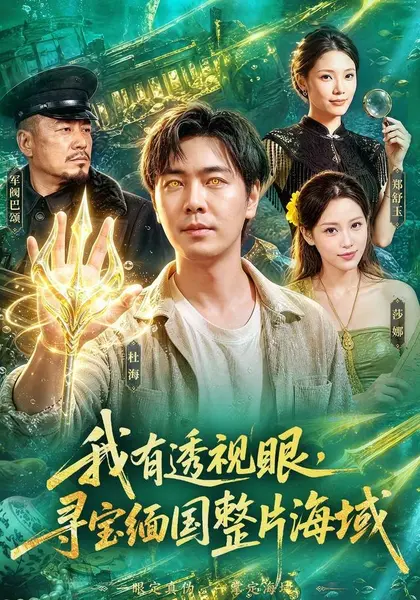 我有透视眼，寻宝缅国整片海域（101集）刘晨宇＆顾以恩＆江路|短剧-千尺浪