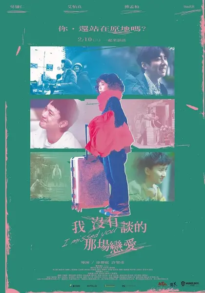 我没有谈的那场恋爱 我沒有談的那場戀愛 (2021)-千尺浪