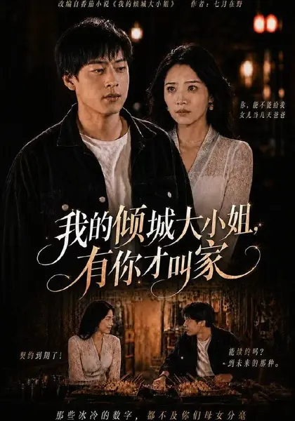 我的倾城大小姐，有你才叫家（75集）裕东＆妘姝|短剧-千尺浪