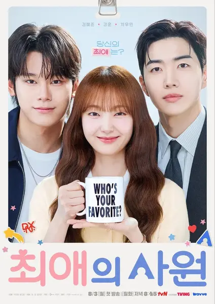 我的偶像总裁 2026 更至第2集 1080p 内封多语言字幕 최애의 사원 My Bias, My Boss 最爱的社员-千尺浪