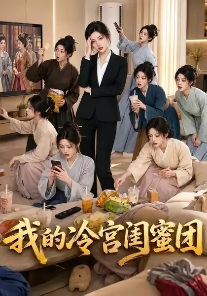 我的冷宫闺蜜团（100集）AI短剧-千尺浪