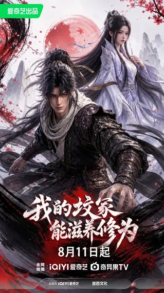 我的坟冢能滋养修为 我的坟冢能滋养修为 AI漫剧版(2026)【4K.60fps】【更07集】-千尺浪