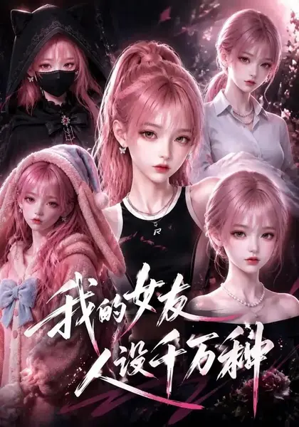 我的女友人设千万种（120集）AI短剧