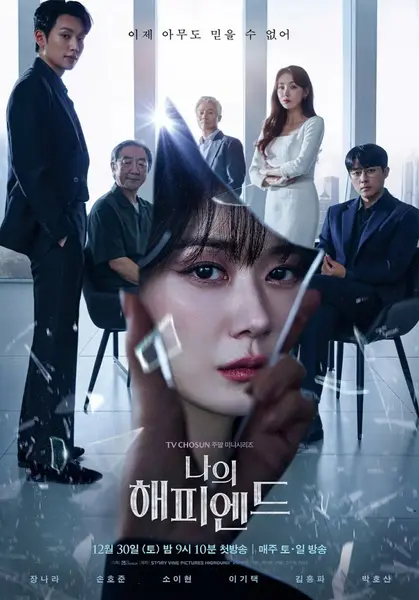 我的幸福结局 나의 해피엔드 (2023)-千尺浪