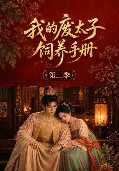 我的废太子饲养手册第二季（167集）AI短剧-千尺浪