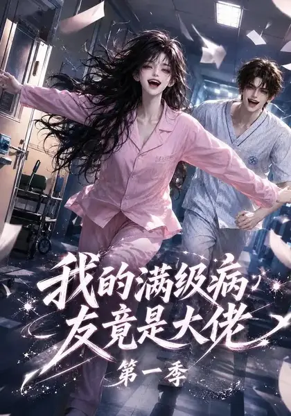 我的满级病友竟是大佬第一季（320集）AI短剧-千尺浪