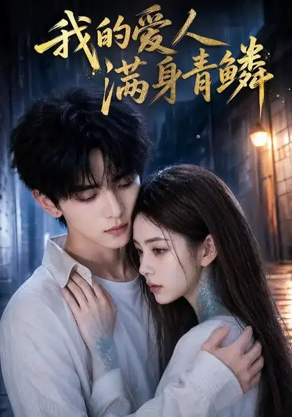 我的爱人满身青鳞（59集）AI短剧-千尺浪