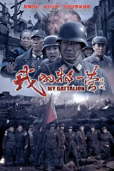 我的特一营 (2014)-千尺浪