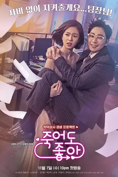 我的老板每天死一次 죽어도 좋아 (2018)-千尺浪