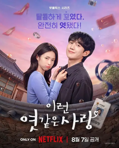 我的荒糖恋爱 이런 엿같은 사랑 (2026) 【更新至12集】【1080p】【韩语中字】【韩剧】-千尺浪