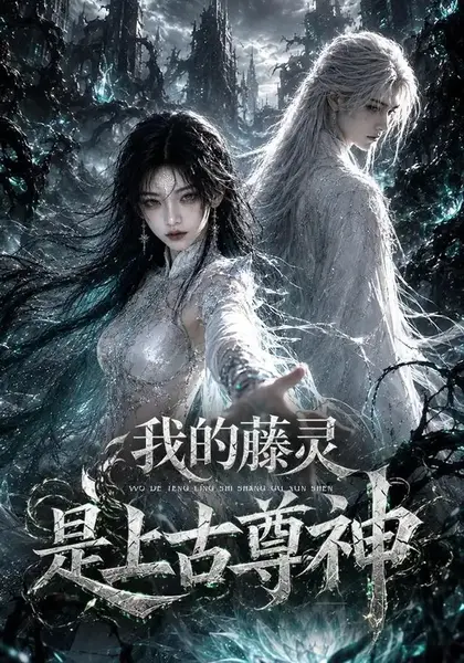 我的藤灵是上古尊神（90集）AI短剧-千尺浪