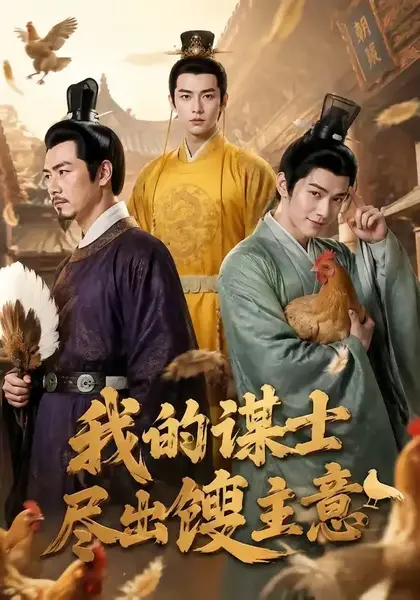 我的谋士尽出馊主意（41集） AI短剧