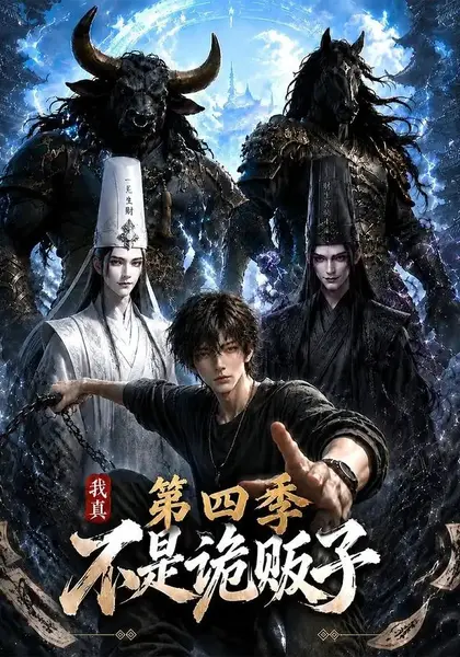 我真不是诡贩子第四季（100集）AI短剧-千尺浪