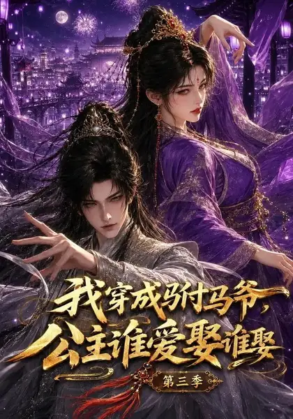我穿成驸马爷，公主谁爱娶谁娶第三季&我穿成驸马爷公主谁爱娶谁娶第三季（97集）AI短剧-千尺浪