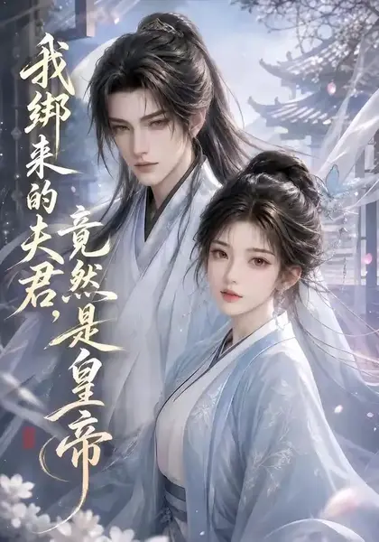 我绑来的夫君，竟然是皇帝&我绑来的夫君竟然是皇帝（37集） AI短剧-千尺浪