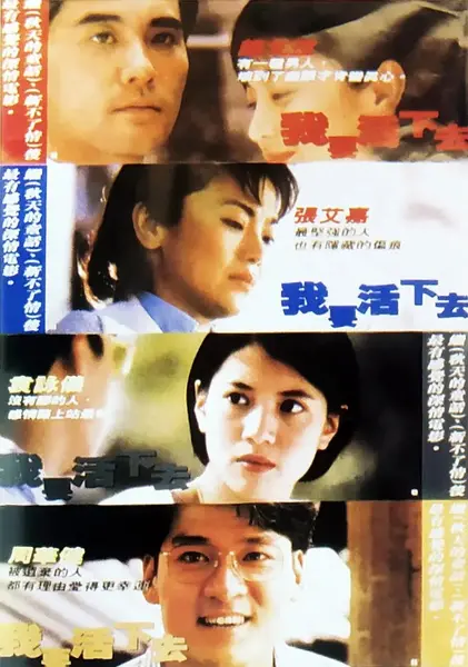 我要活下去 (1995)-千尺浪