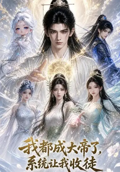我都成大帝了，系统让我收徒我都成大帝了系统让我收徒（96集） AI短剧