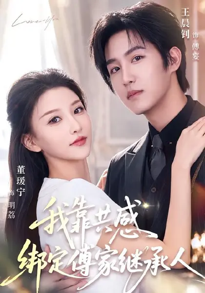 我靠共感绑定傅家继承人（69集）王晨钊＆董瑷宁（1080P）|短剧-千尺浪