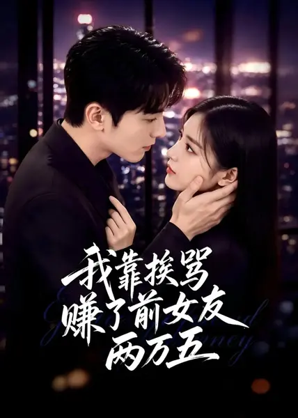 我靠挨骂，赚了前女友两万五&我靠挨骂赚了前女友两万五（50集）AI短剧-千尺浪