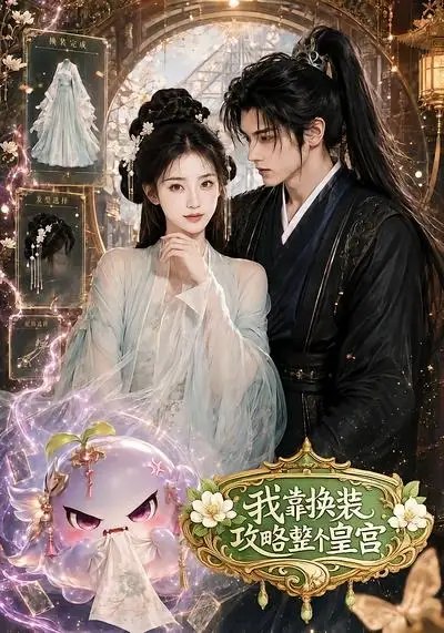 我靠换装攻略整个皇宫（60集）AI短剧-千尺浪
