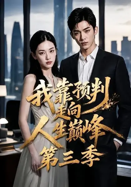 我靠预判走向人生巅峰第三季（105集）AI短剧-千尺浪