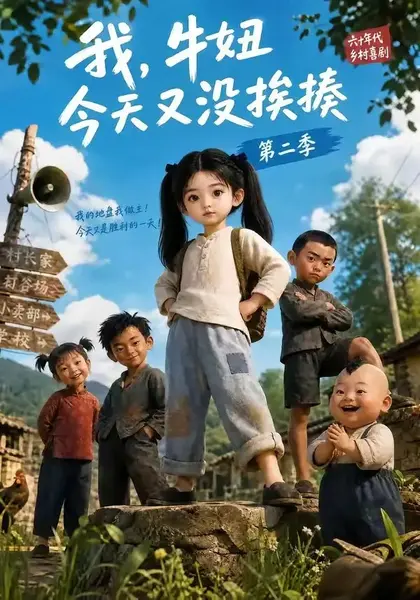 我，牛妞今天又没挨揍第二季我牛妞今天又没挨揍第二季（130集）AI短剧