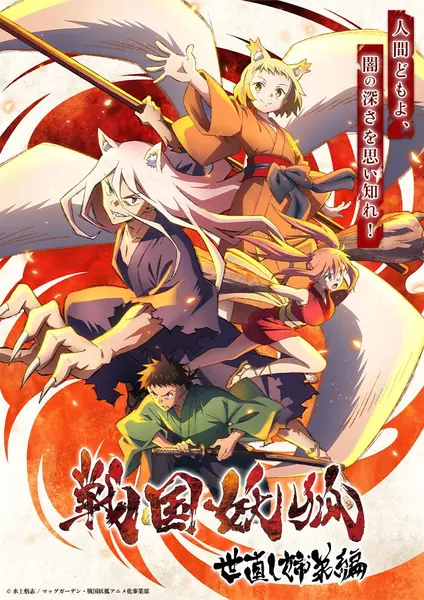 战国妖狐 全2季.共35集 日语繁中 Ani 2024 1080P【日漫】-千尺浪