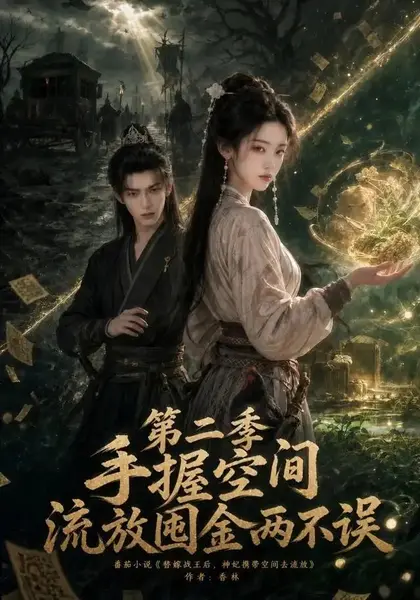 手握空间，流放囤金两不误第二季&手握空间流放囤金两不误第二季（100集）AI短剧-千尺浪